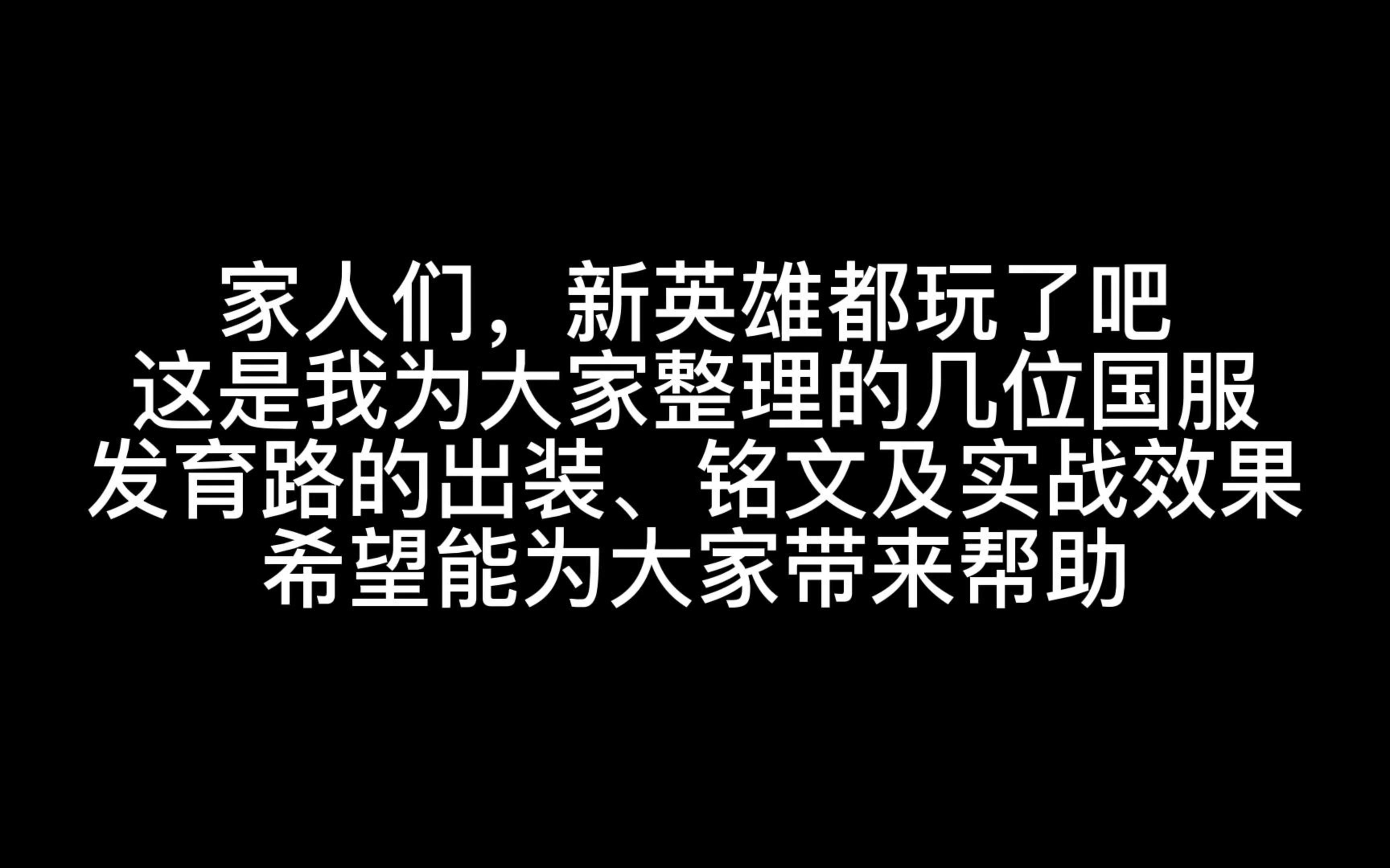 新英雄戈雅铭文、出装及实战效果电子竞技热门视频