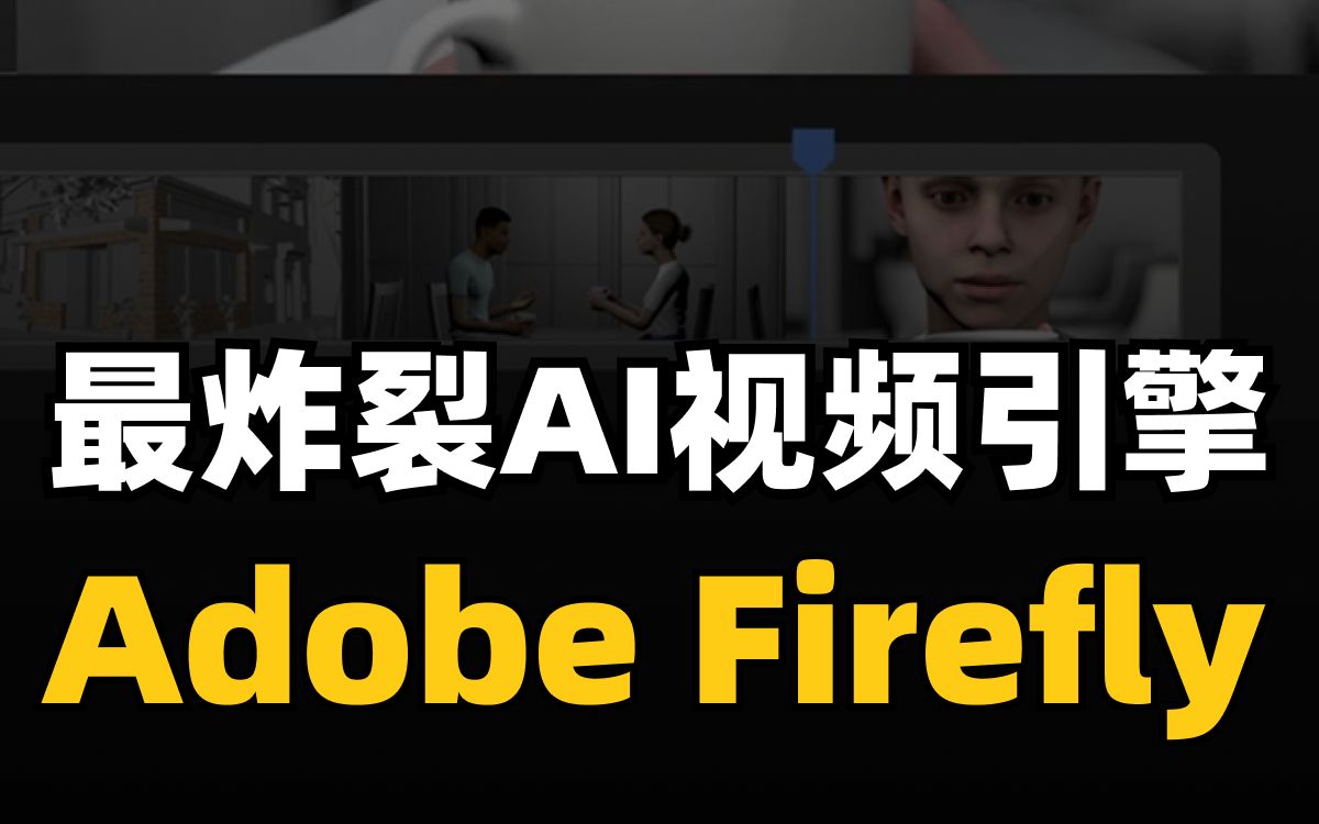 Adobe Firefly AI人工智能自动剪辑工具哔哩哔哩bilibili