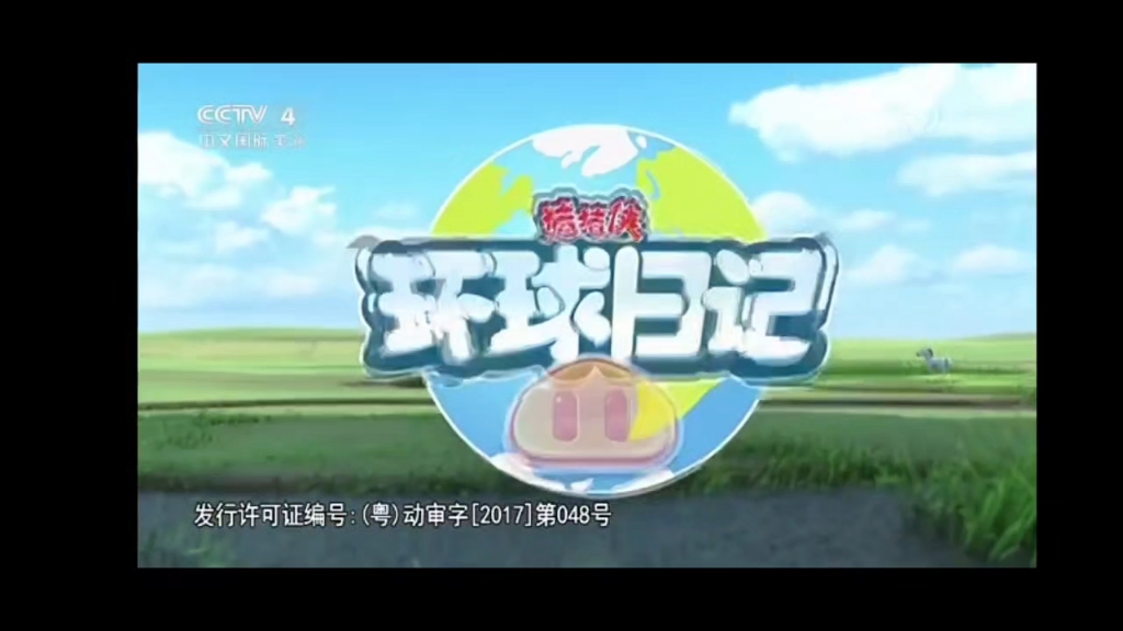 CCTV4美州片22:45分猪猪侠,环球日记哔哩哔哩bilibili