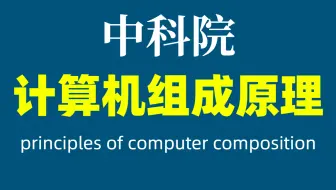 【看漫画学计算机】不愧是中国科学技术最高学术机构，把计算机组成原理讲得如此生动有趣，现整理分享给需要学习的伙伴