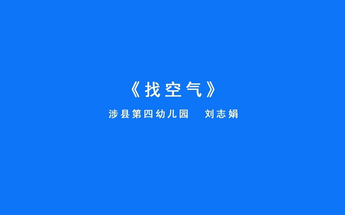 涉县.幼教.科学.说课视频.四幼刘志娟.《找空气》哔哩哔哩bilibili