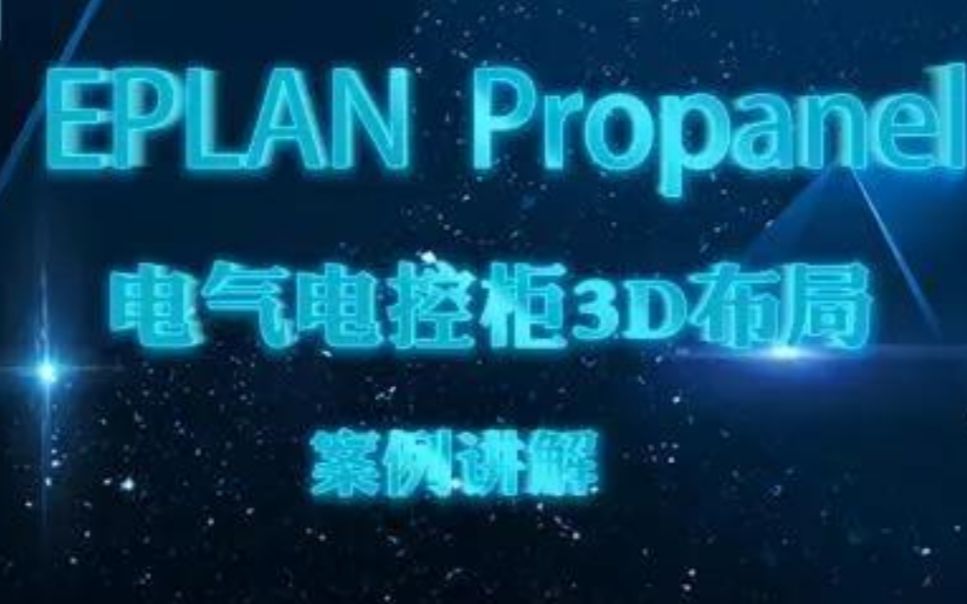 [图]EPLAN Propanel电气电控柜3D布局案例分析！