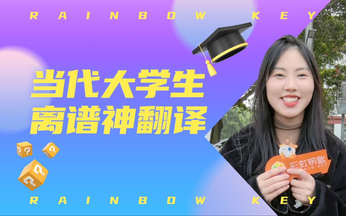 大学生:人民能看懂的英语就是好翻译!!哔哩哔哩bilibili