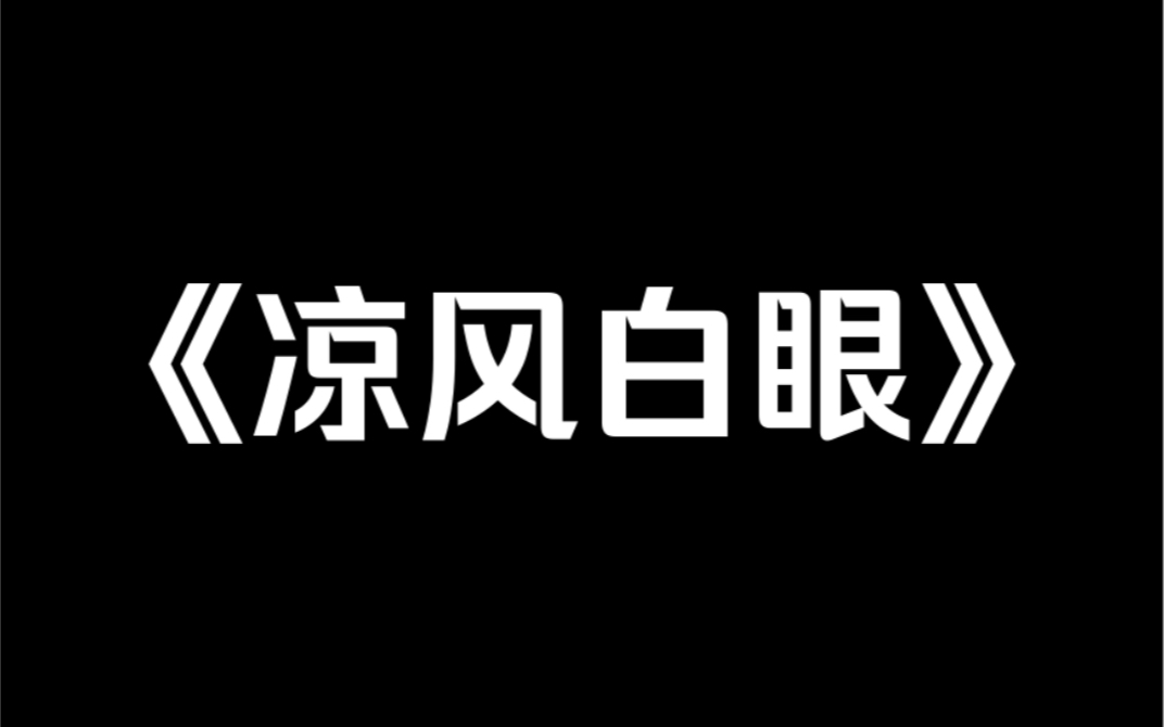 [图]小说推荐～《凉风白眼》我妈资助的贫困生住进了我家。她躺在我的床上，穿我的衣服，用我的护肤品。还背着我在公司勾引我男朋友