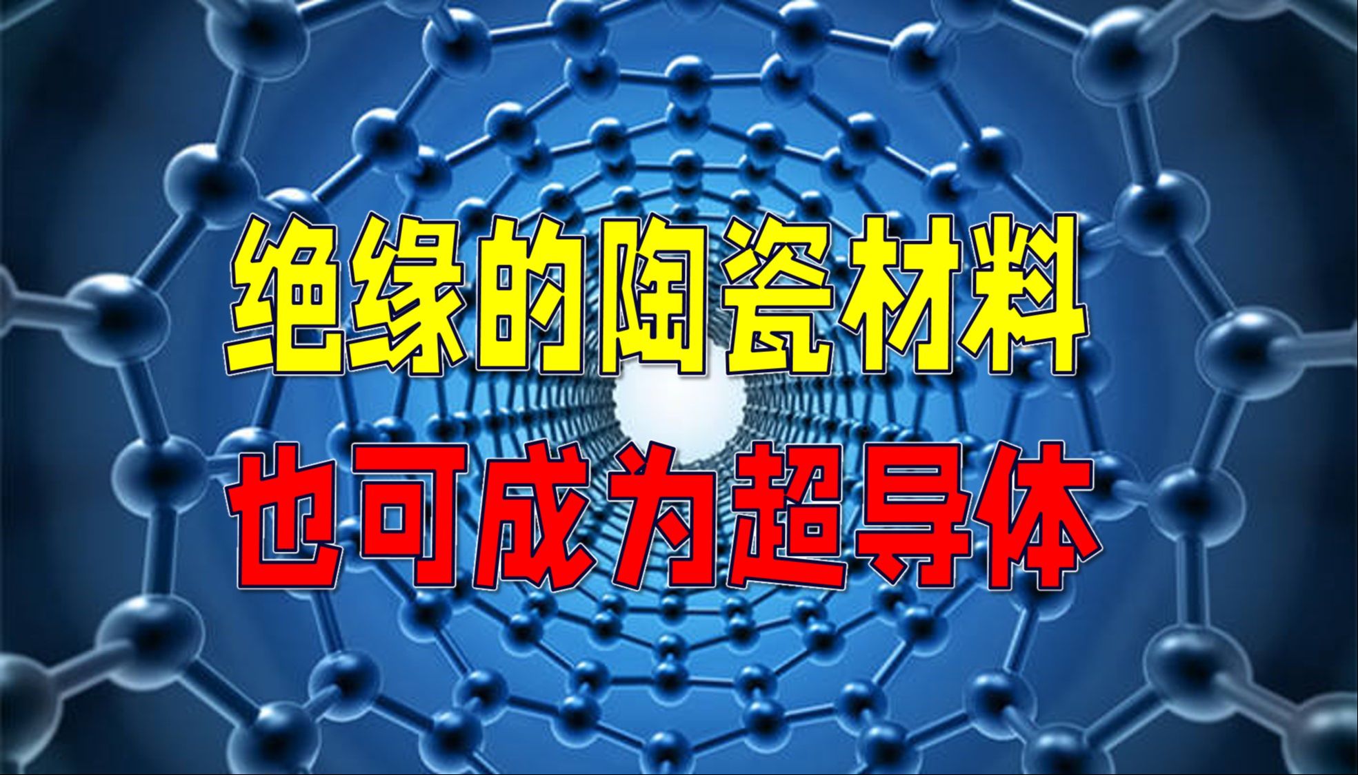 【125个科学问题】042:什么是高温超导性背后的成对机制 | 绝缘的陶瓷材料,也可成为超导体?哔哩哔哩bilibili