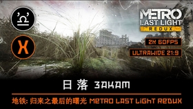 Metro Last Light Redux 重制版支线关卡 哔哩哔哩 つロ干杯 Bilibili
