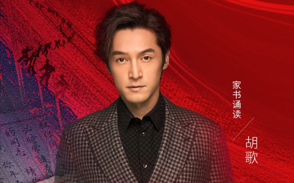 【胡歌|红色家书】黑暗中的那道电波 永不消逝(胡歌cut)