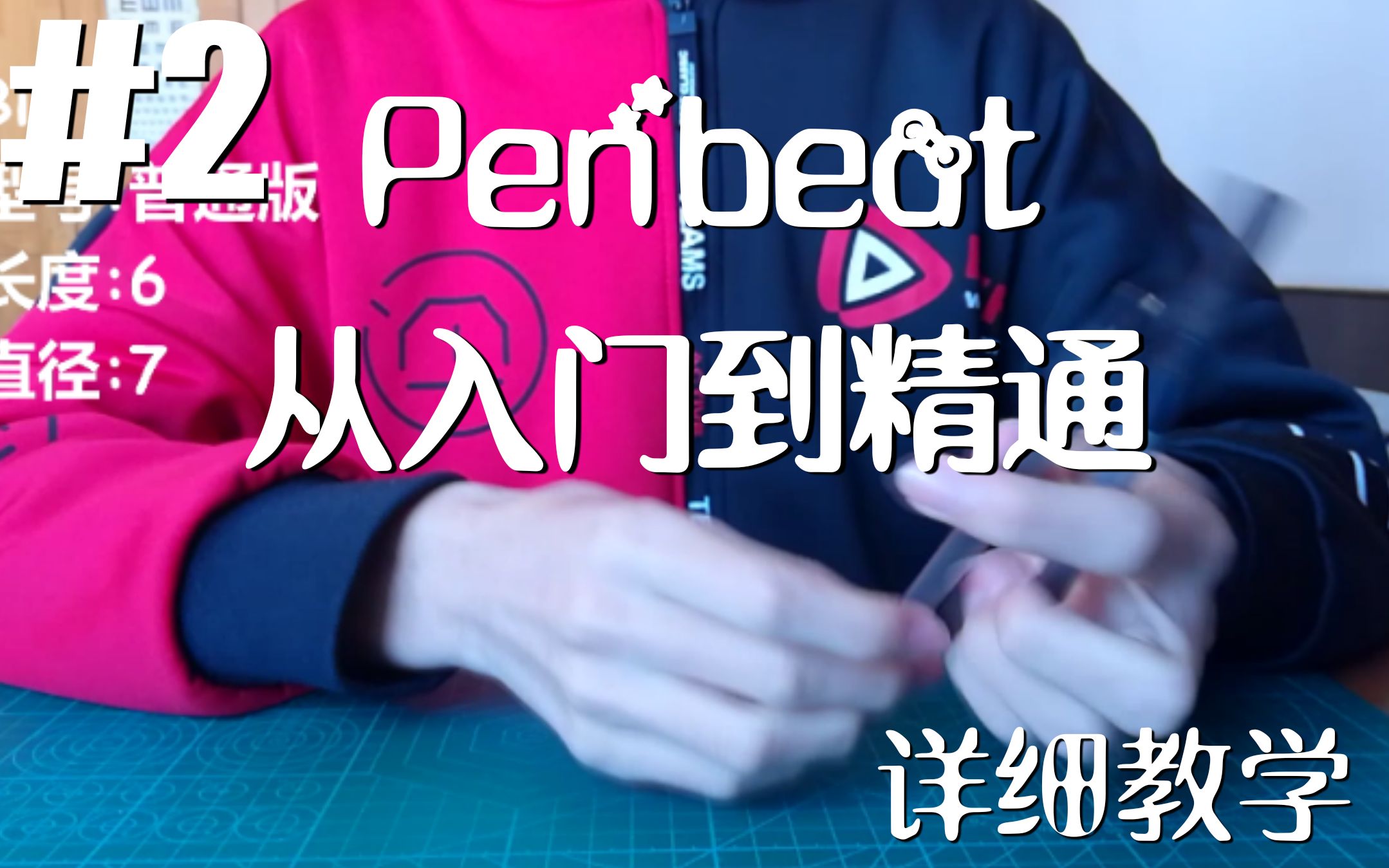 penbeat从入门到精通2如何选择适合自己的笔桌子板子penbeat详细教学