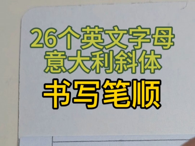 [图]意大利斜体26个英文字母书写