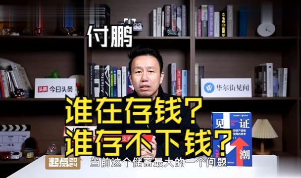 付鹏:居民存款激增和老龄化息息相关!释放超额储蓄根本在于提高收入! #中国 #中国经济 #投资 #宏观经济 #股票哔哩哔哩bilibili