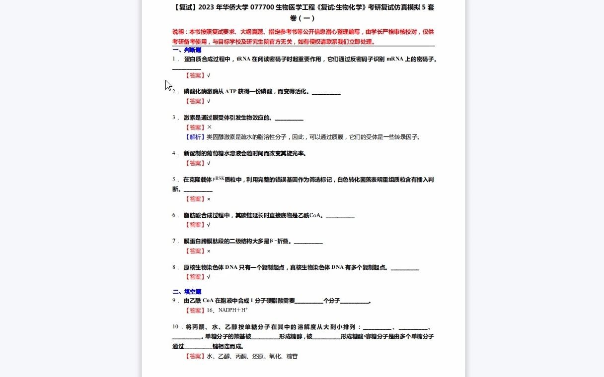 F273020【复试】2023年华侨大学077700生物医学工程《复试生物化学》考研复试仿真模拟5套卷哔哩哔哩bilibili