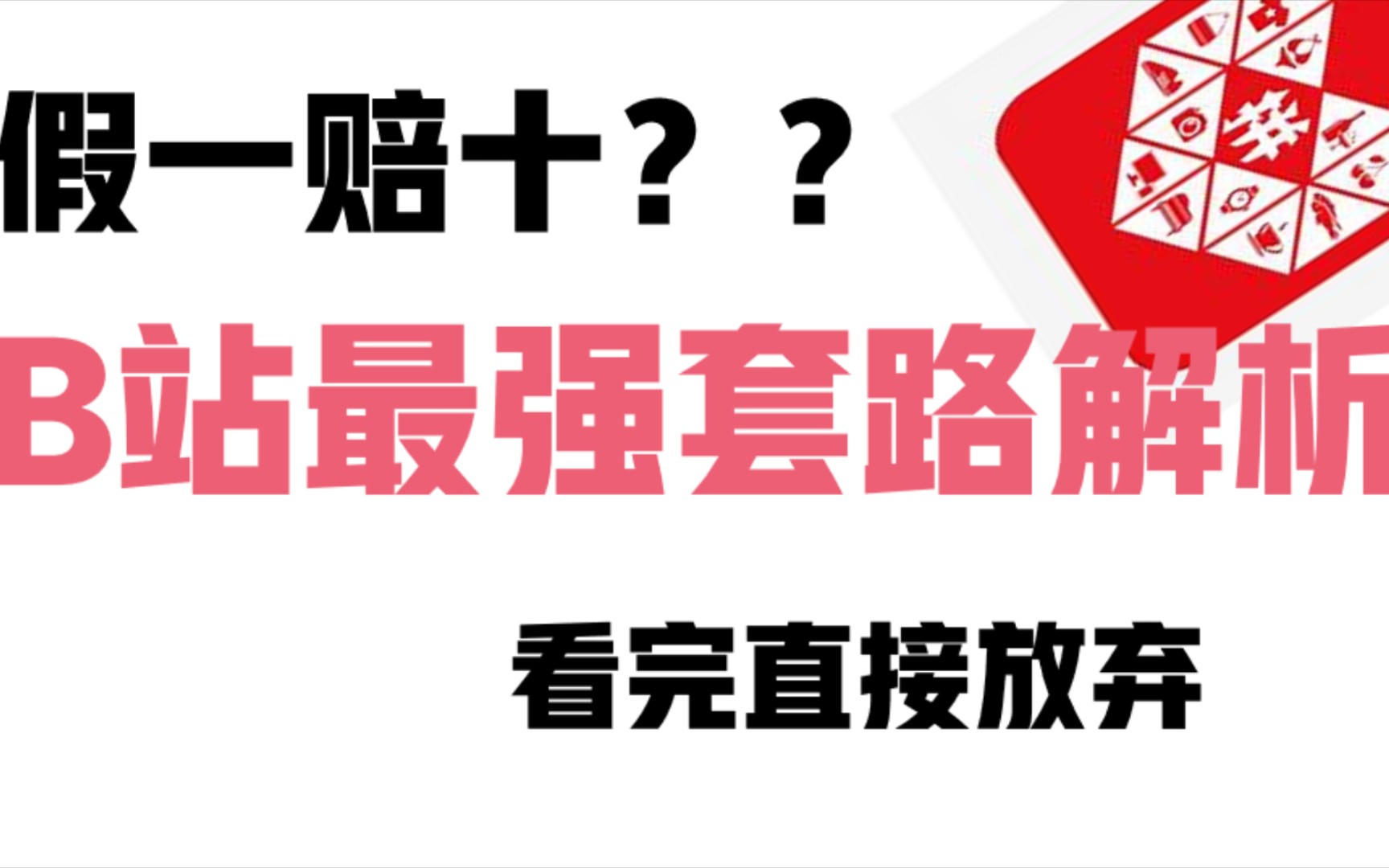 〖维权失败?〗全面思维导图告诉你拼多多到底有多少套路!缓存再看!缓存再看!哔哩哔哩bilibili