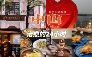 Download Video: 中山两天一夜｜一座被低估的治愈城市｜路边的糖水店和酒吧直戳我心｜乳鸽煲仔饭真让人难以忘记