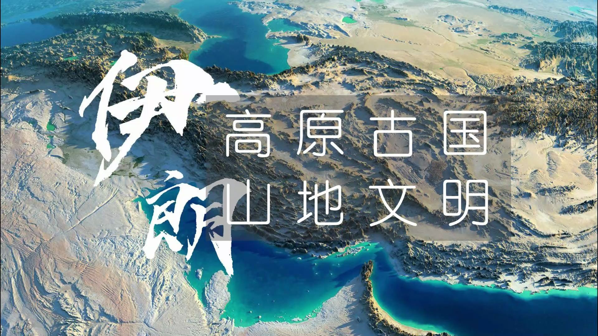 高原古国,山地文明——伊朗