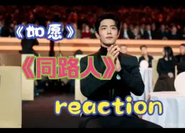 Download Video: 【reaction】肖战《如愿》&《同路人》