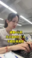 Download Video: 通勤4个小时，失过业的打工人，不敢离职