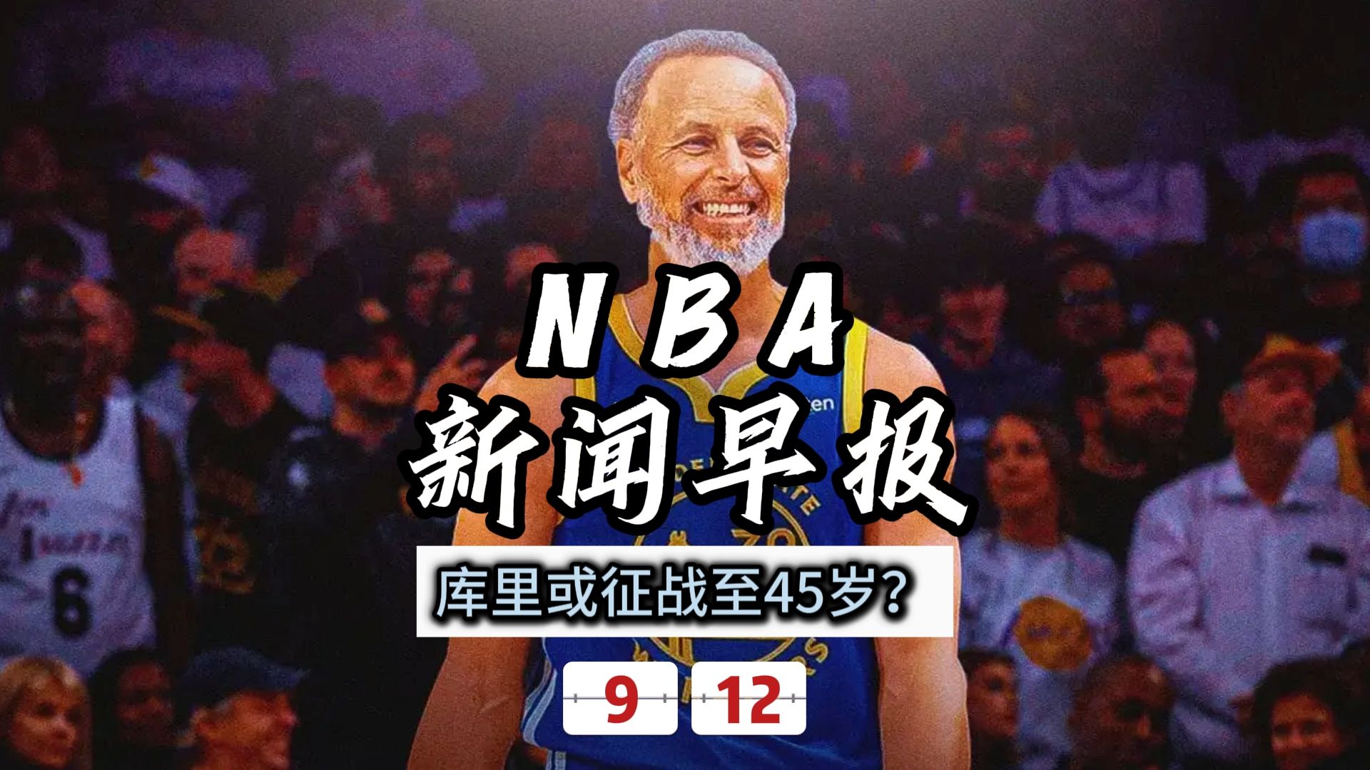 NBA新闻早报——9月12日库里或征战至45岁以上?哔哩哔哩bilibili