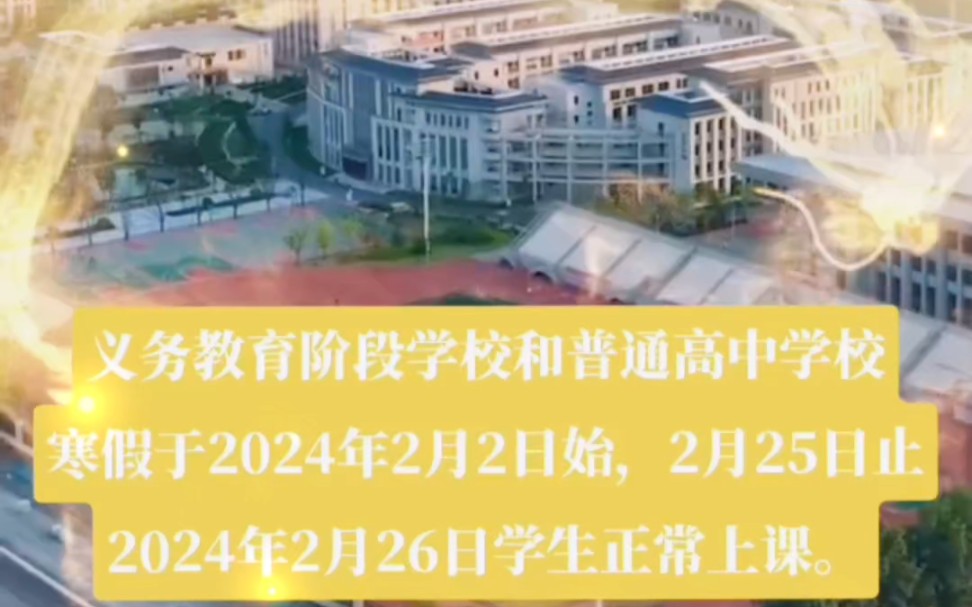 郑州市中小学寒假于2024年2月25日止,2月26日正常上课 #郑州开学时间 #中小学生 #郑州哔哩哔哩bilibili