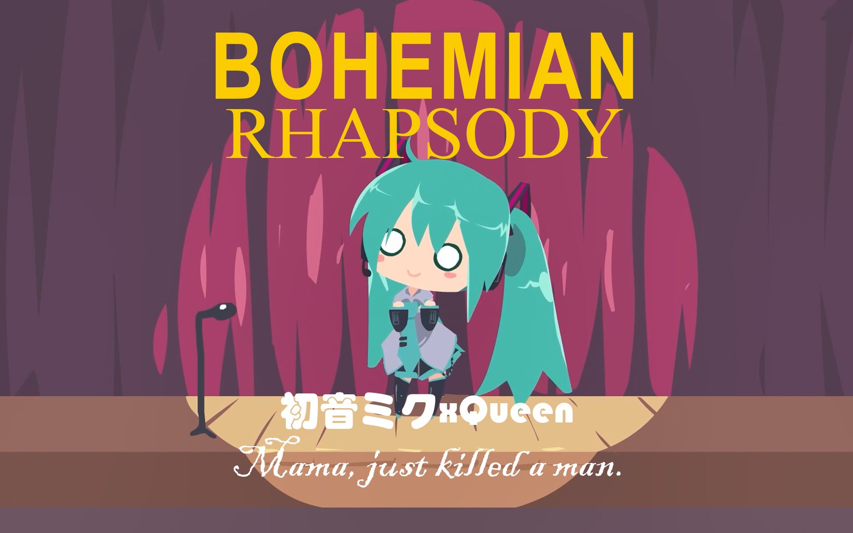 [图]【初音ミク x Queen】波西米亚狂想曲