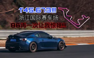 下载视频: [轻改GT86]好棒的车1'45.673!!!!!丰田GT86(HankookRS4)浙江国际赛车场 Zclub会员日