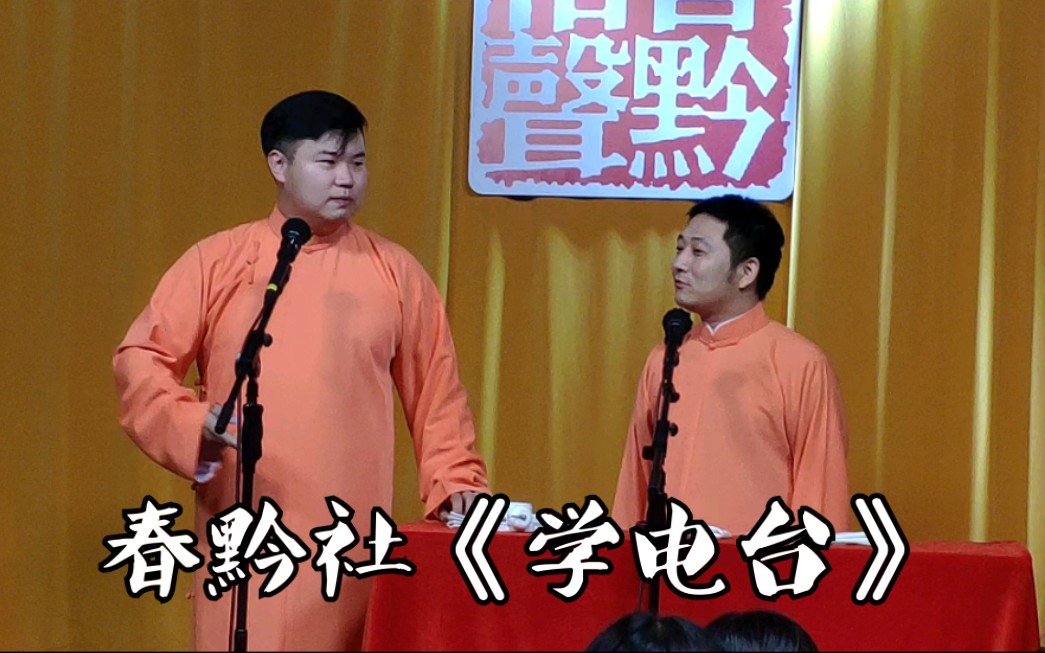 【春黔社】《学电台》—高振洋,穆伍