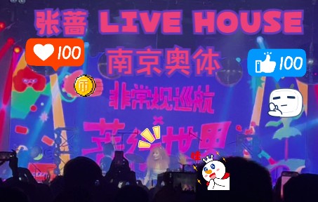 [图]【张蔷 LIVE HOUSE】蔷行世界 南京站 手扶拖拉机司机&别再问我什么是迪斯科