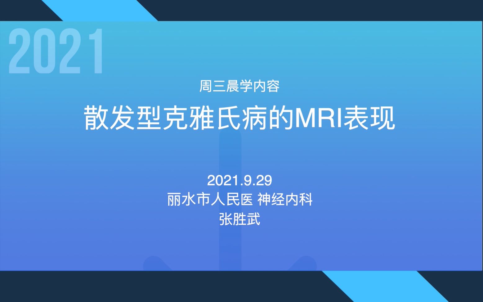 周三晨学:散发型克雅氏病的MRI表现哔哩哔哩bilibili