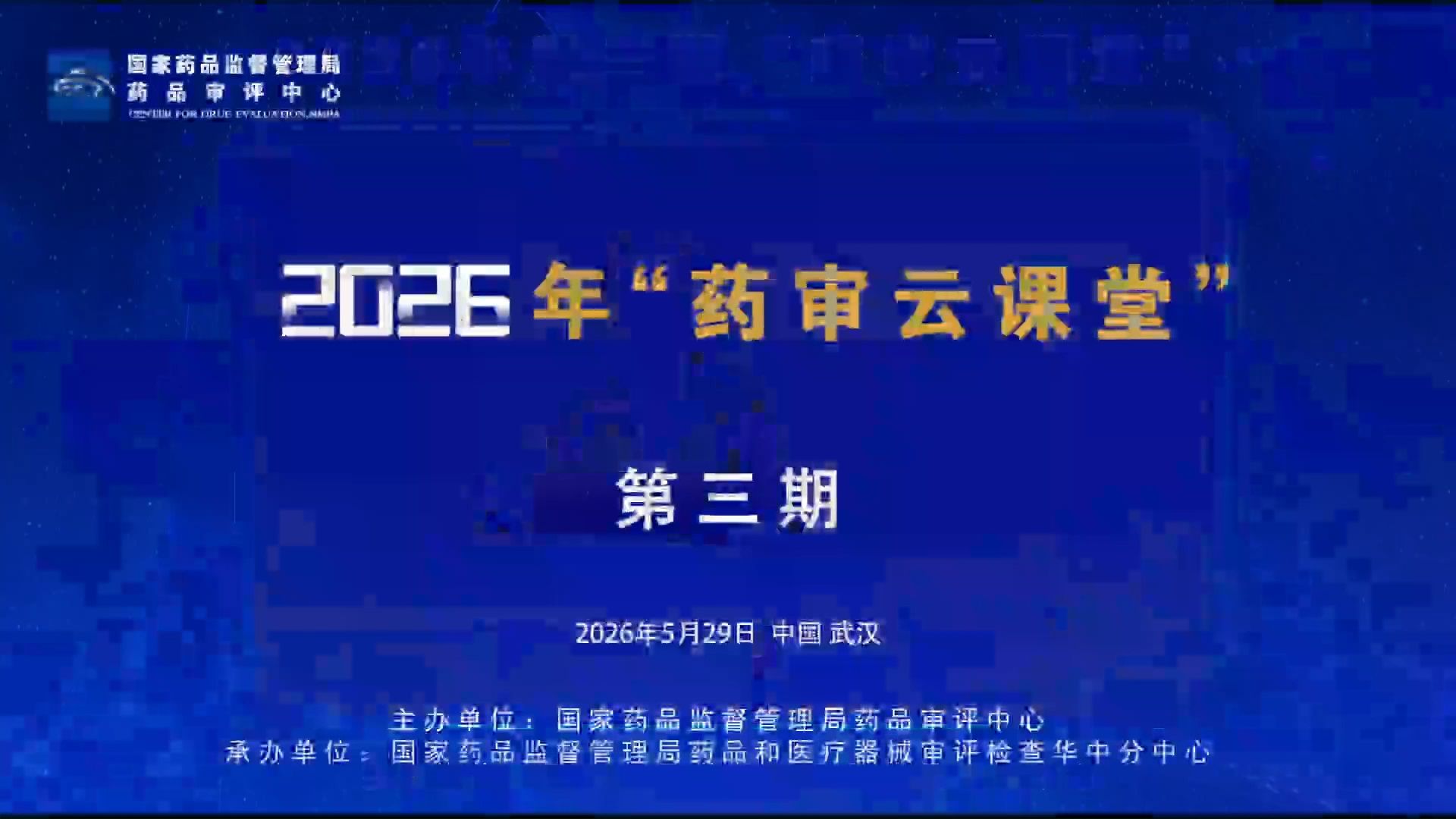 2026年第三期“药审云课堂”