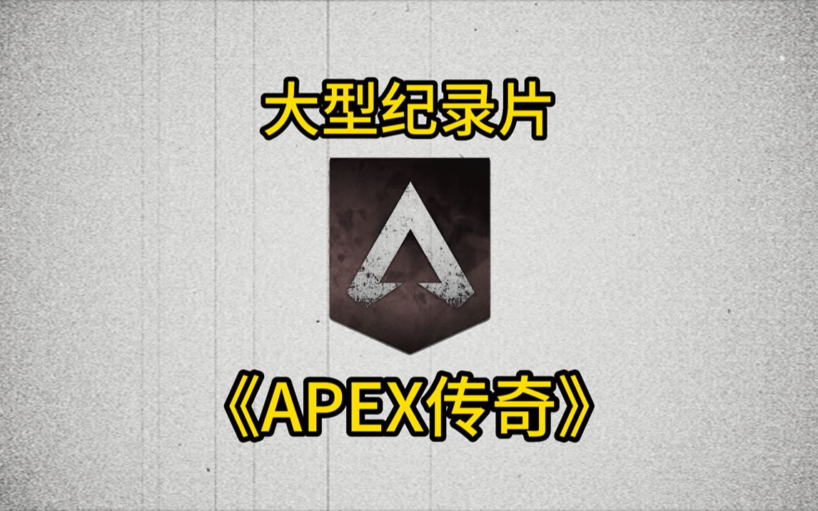 《A P E X 传 奇》