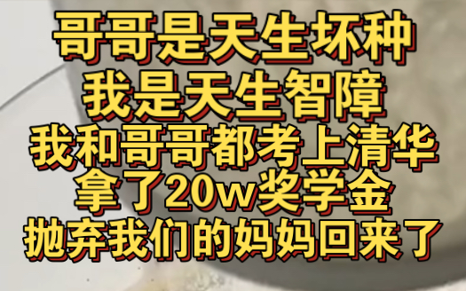 [图]哥哥是天生坏种，我是天生智障，我和哥哥750分上了清华，拿了20万奖学金！