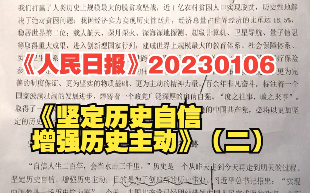 《人民日报》20230106《坚定历史自信 增强历史主动》(二)哔哩哔哩bilibili