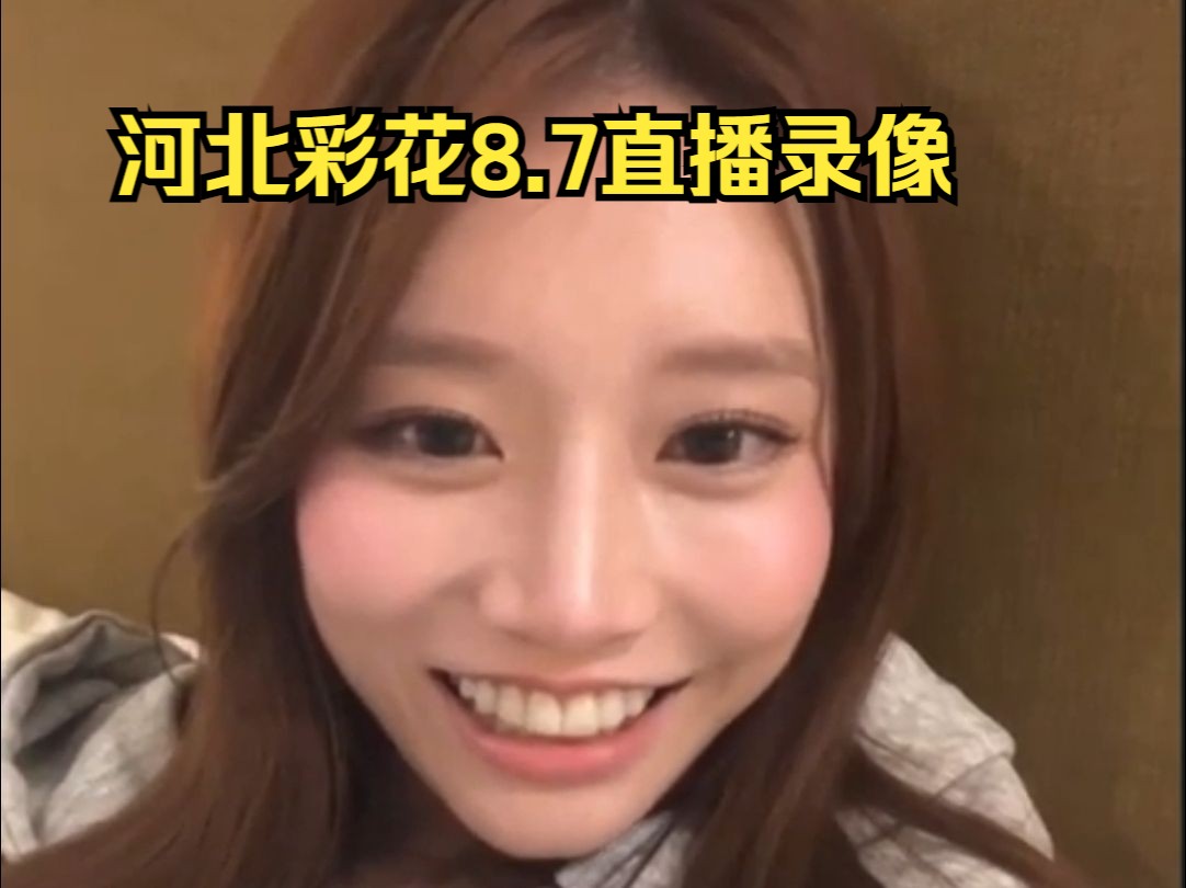 4ktre前的河北彩花直播录像625