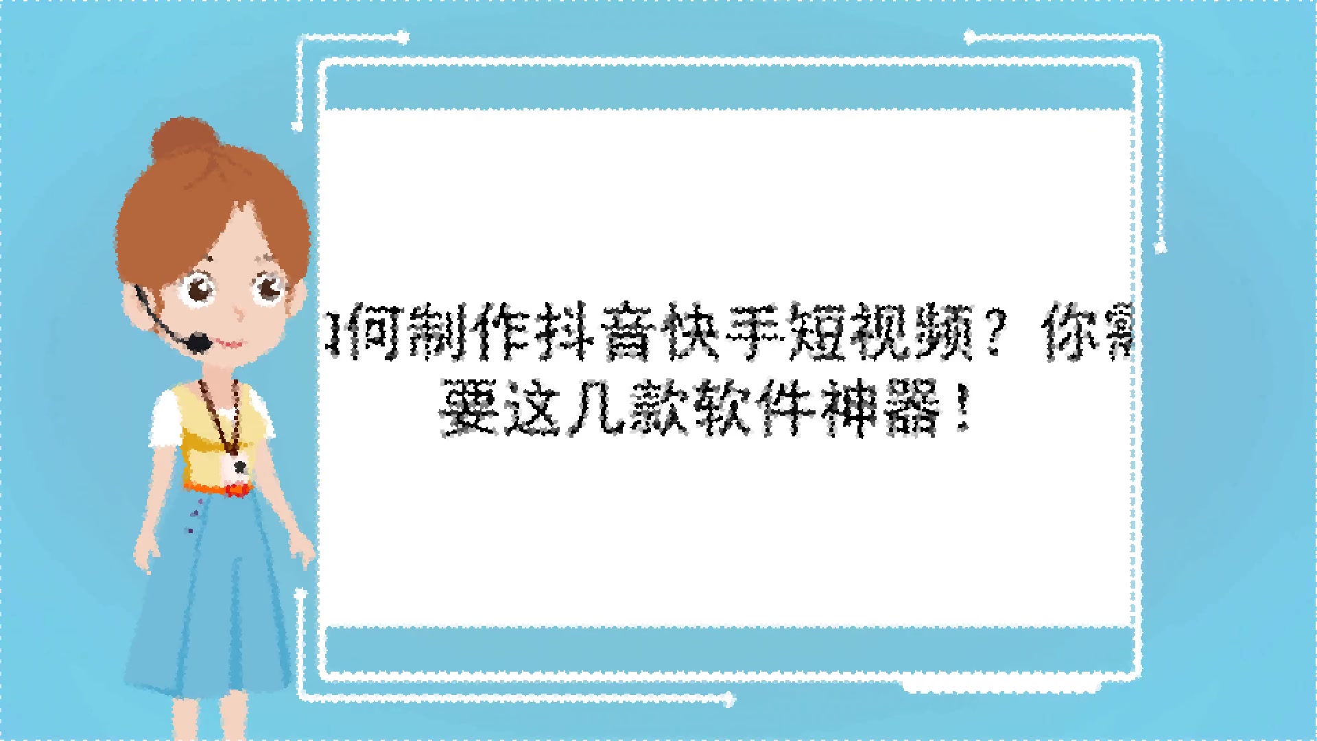 【抖音手绘制作软件】如何制作抖音快手短视频?你需要这几款软件神器!哔哩哔哩bilibili