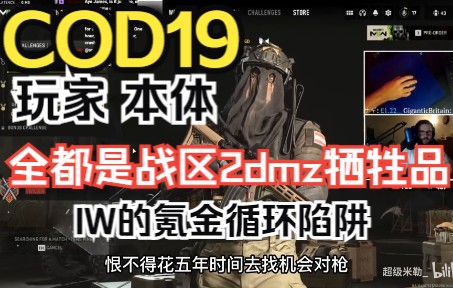 [图]以人为本？利益至上！玩家沦为刷枪npc，COD19在iw手中的氪金循环陷阱