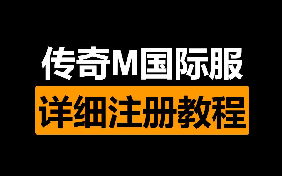 [图]复古1.76 刚开1秒 《传奇M》国际服详细注册教程