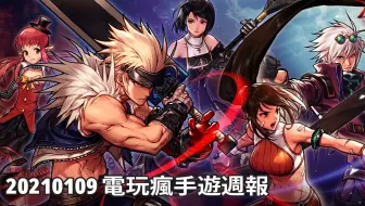 巴哈姆特電玩瘋手機遊戲週報 哔哩哔哩 Bilibili