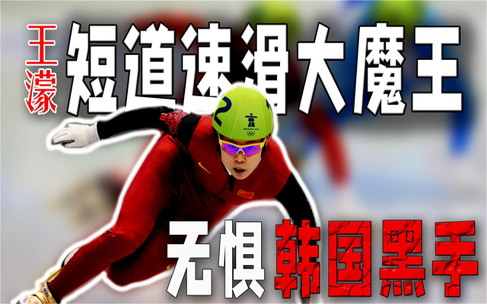 王濛短道速滑大魔王到底有多强终结韩国16年统治地位_访谈_哔哩哔哩