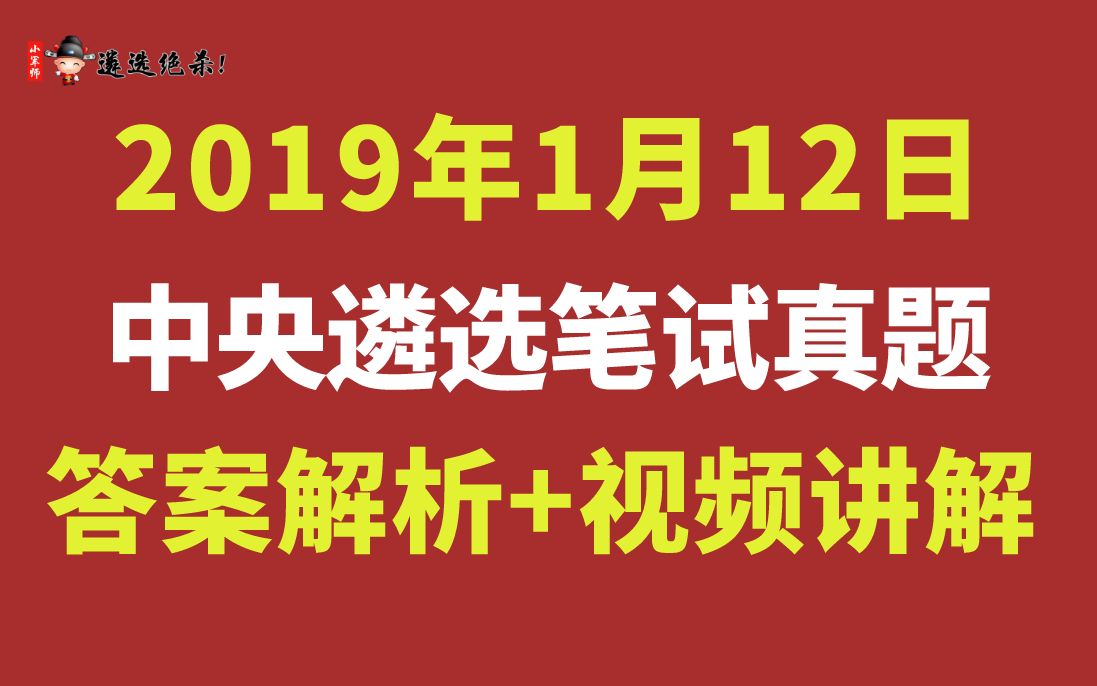 2019年1月12日中央遴选笔试真题答案解析+视频讲解(小军师遴选)哔哩哔哩bilibili