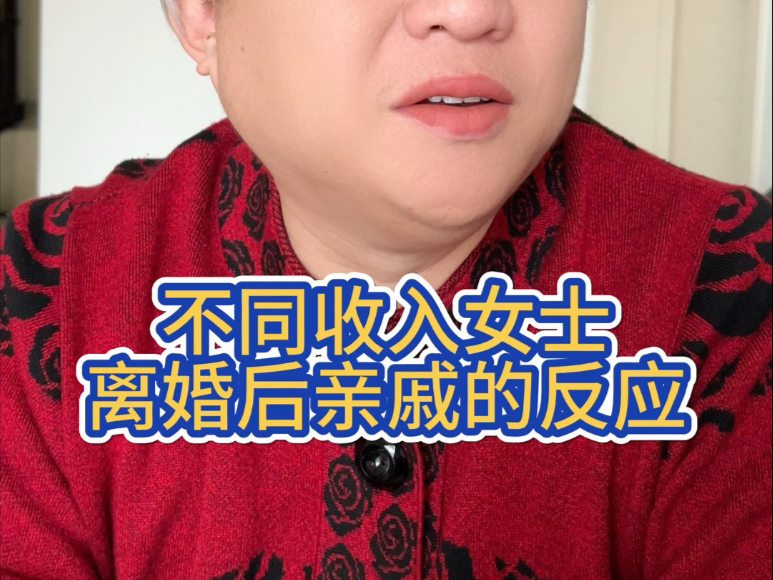 不同收入女士离婚后亲戚的反应哔哩哔哩bilibili