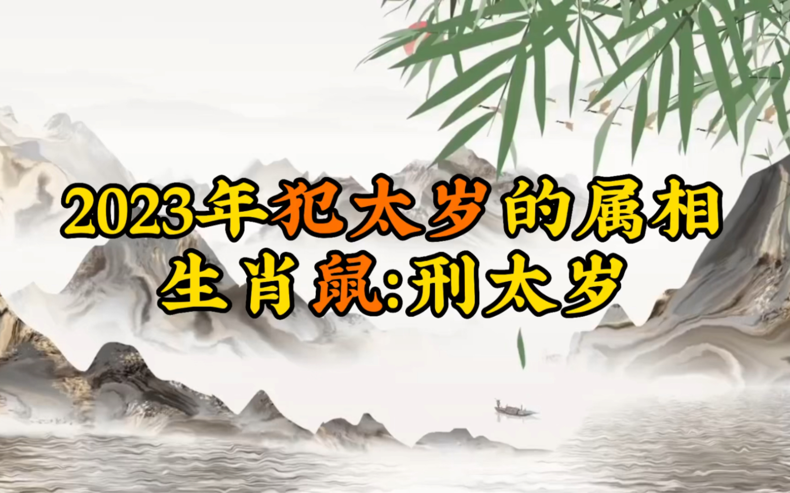 2023年犯太岁的属相,生肖鼠,刑太岁哔哩哔哩bilibili