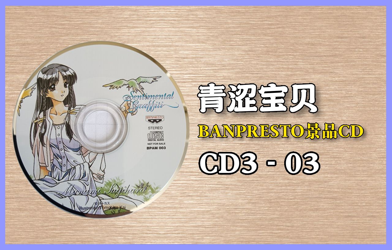 [中翻] 青涩宝贝BANPRESTO景品CD3  广播剧②哔哩哔哩bilibili