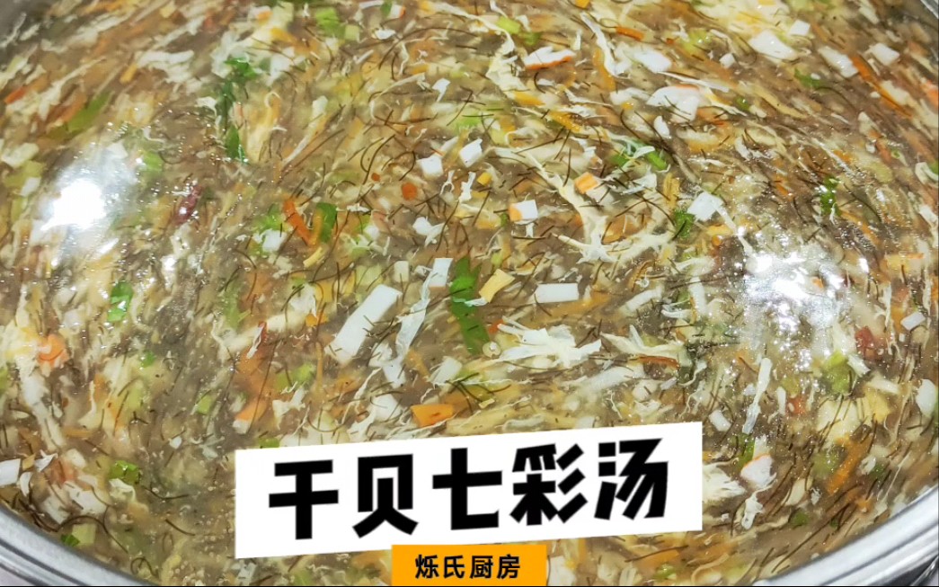 烁氏厨房【干贝七彩汤】