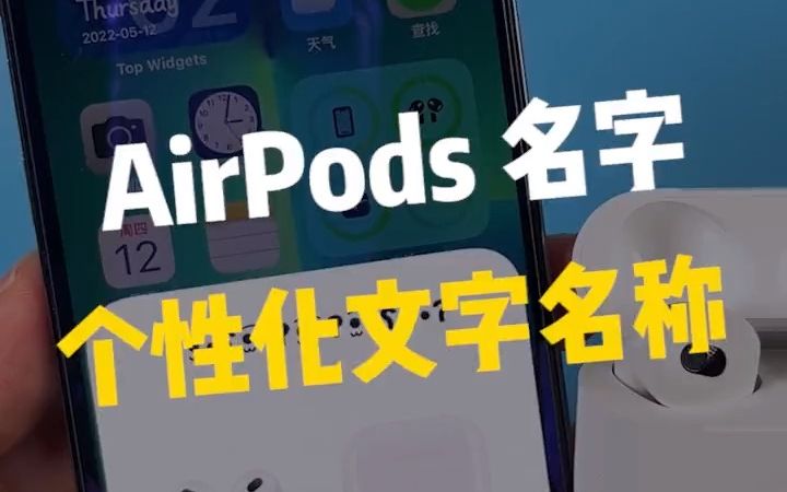 AirPods个性化颜文字名称!!!哔哩哔哩bilibili