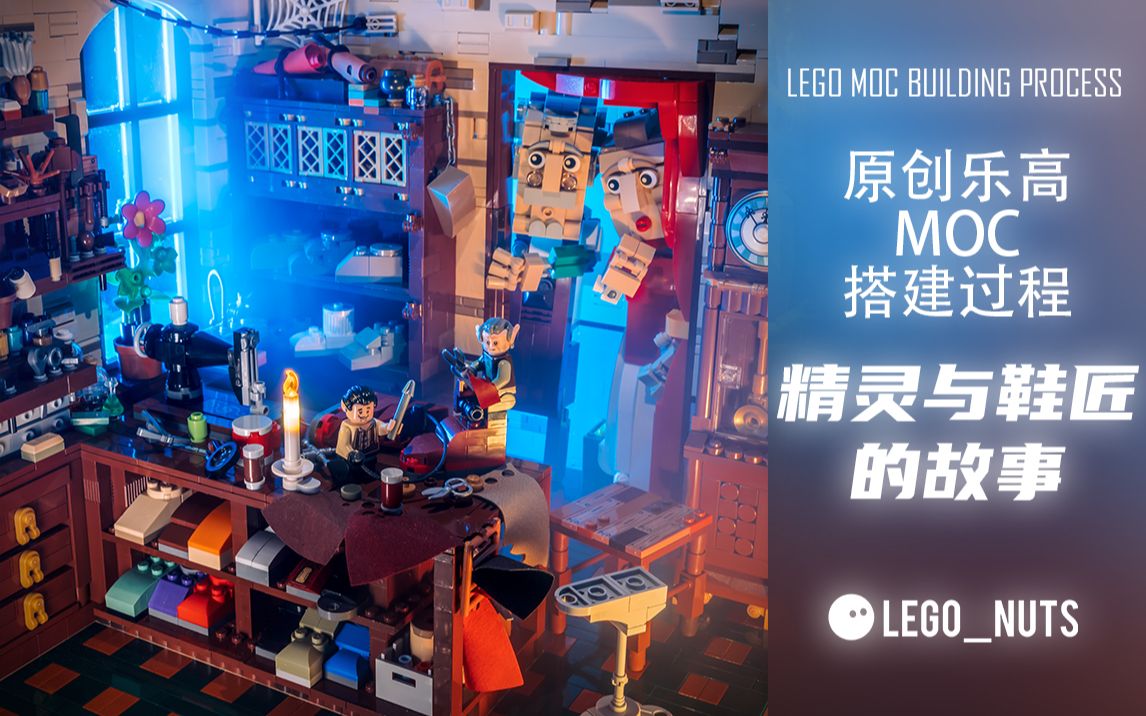 《精灵与鞋匠的故事》原创LEGO乐高MOC场景作品搭建+灯光摄影设置全过程哔哩哔哩bilibili