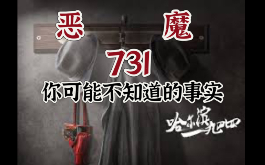 哈尔滨1944和你可能不知道的731哔哩哔哩bilibili