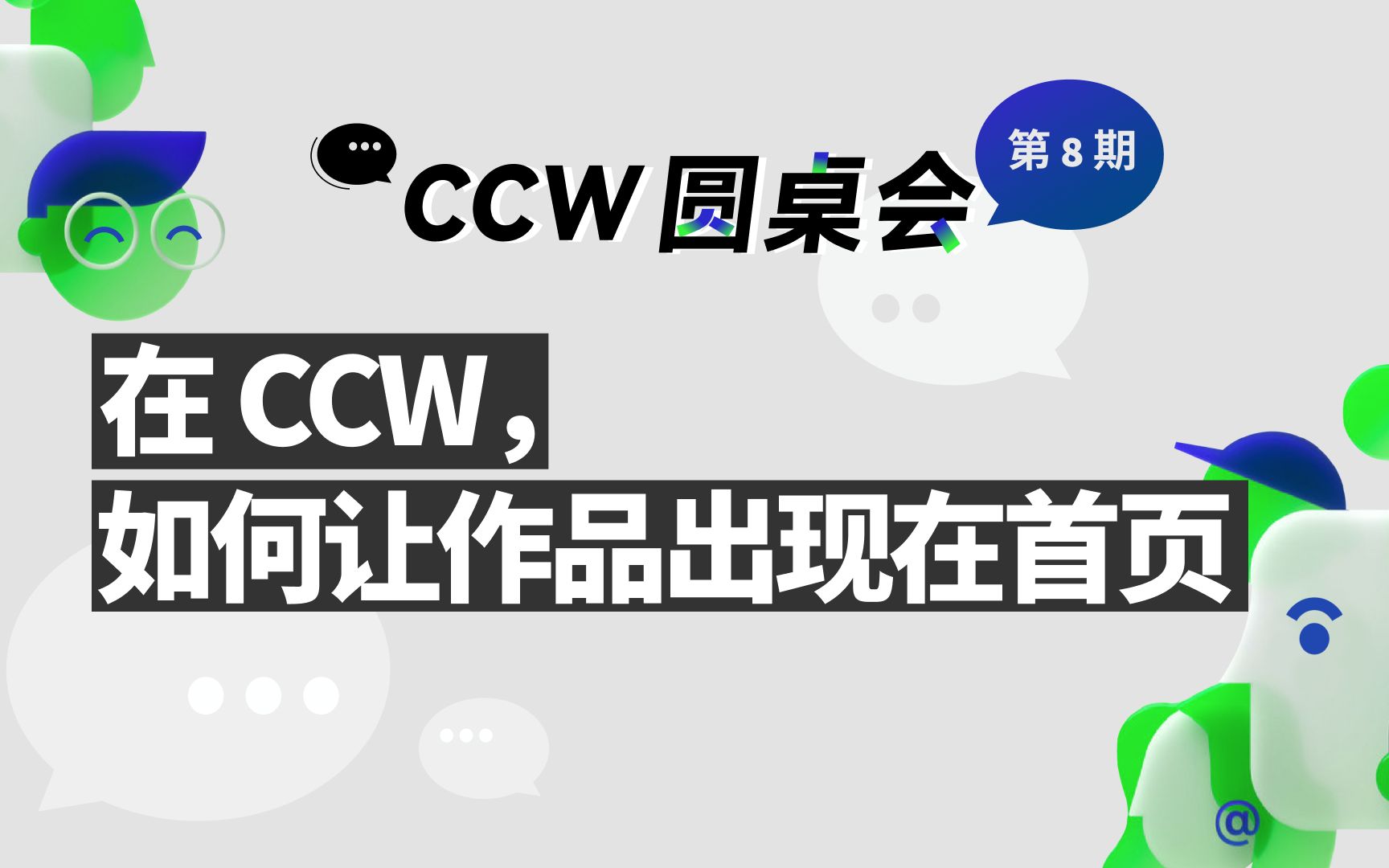 【CCW 圆桌会】第 8 期 社区首页与小商店专场哔哩哔哩bilibili