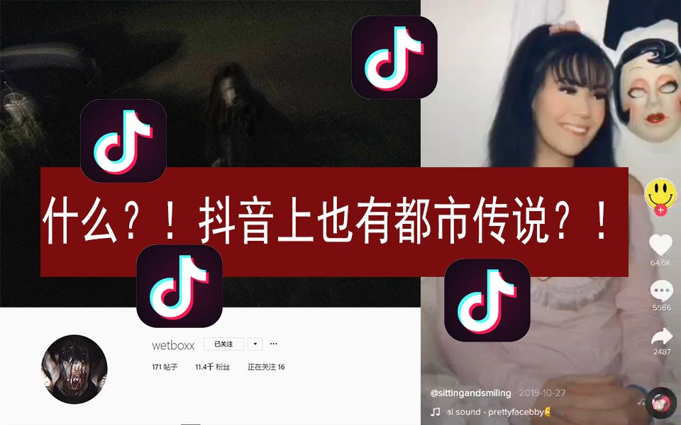 【都市传说】什么?!我玩抖音都可以刷到都市传说?!来自于TIKTOK上的诡异视频哔哩哔哩bilibili