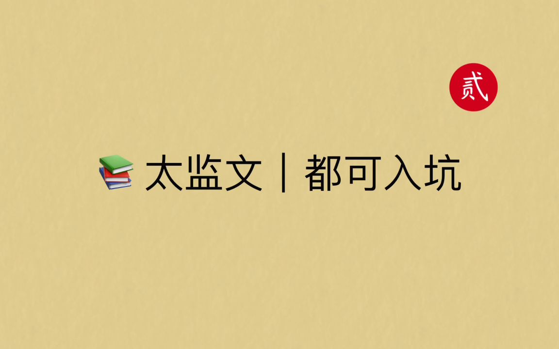 【言情推文】太监文合集,妈呀太监文真的香,入股不亏呀!哔哩哔哩bilibili