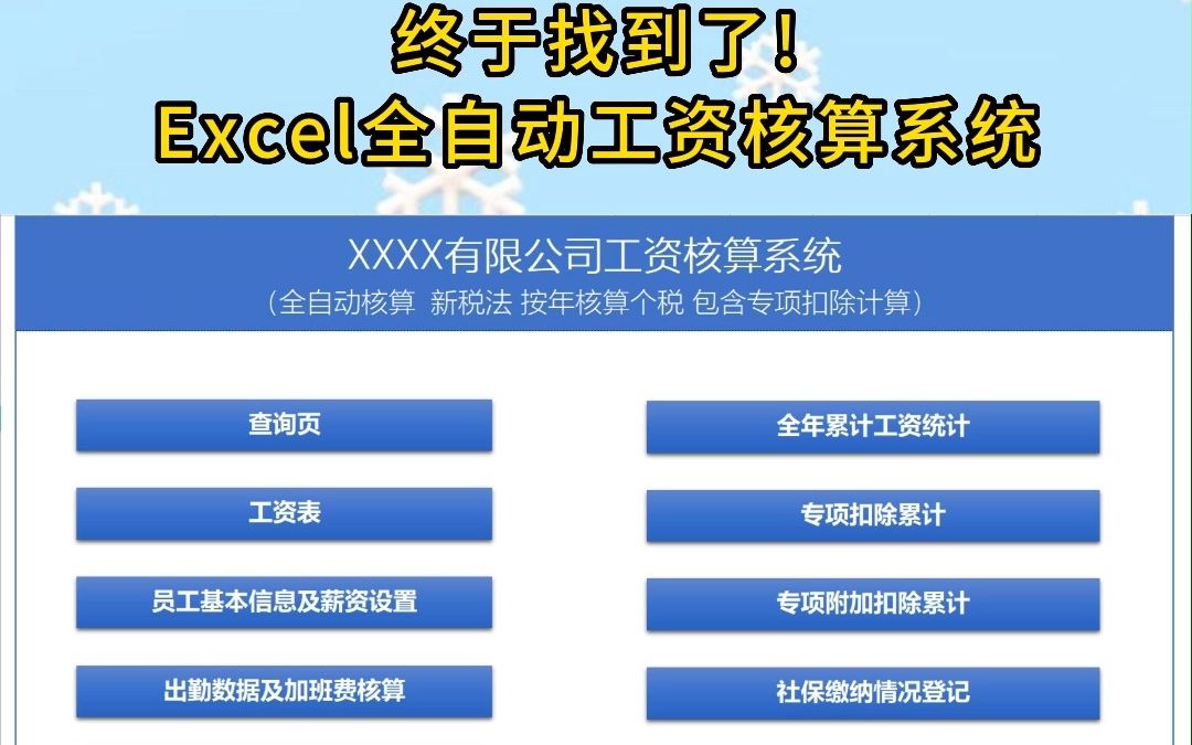 终于找到了!Excel全自动工资核算系统,内含公式,自动核算统计,工资条一键生成,含专项扣除,功能齐全,直接套用.哔哩哔哩bilibili