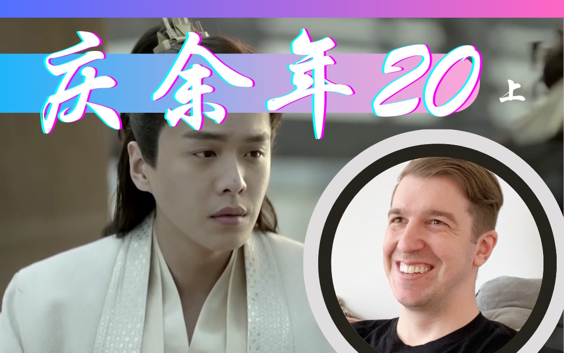 【庆余年Reaction20】太子不死心要硬闯检察院 凯文不喜欢他的小名哔哩哔哩bilibili